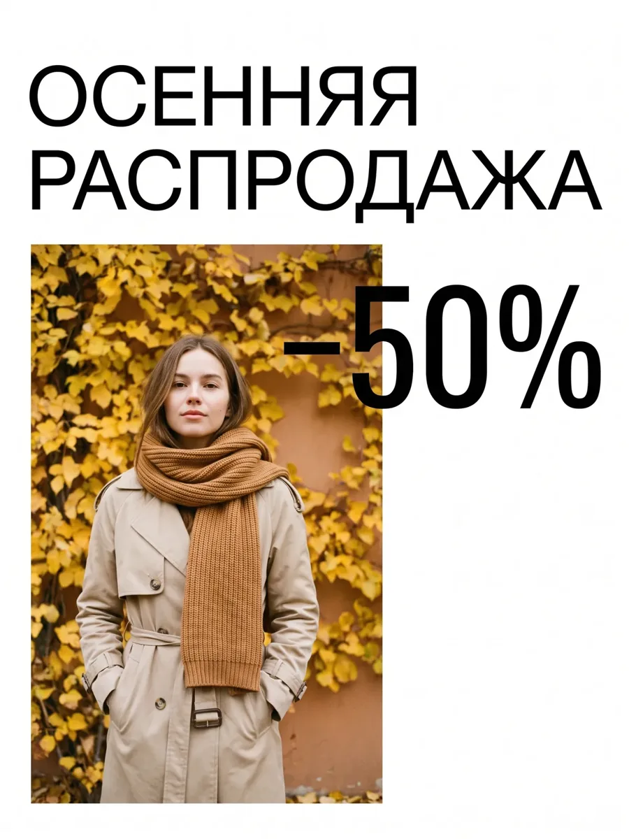 Постер осенней распродажи